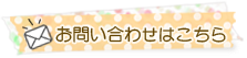 お問い合わせはこちら